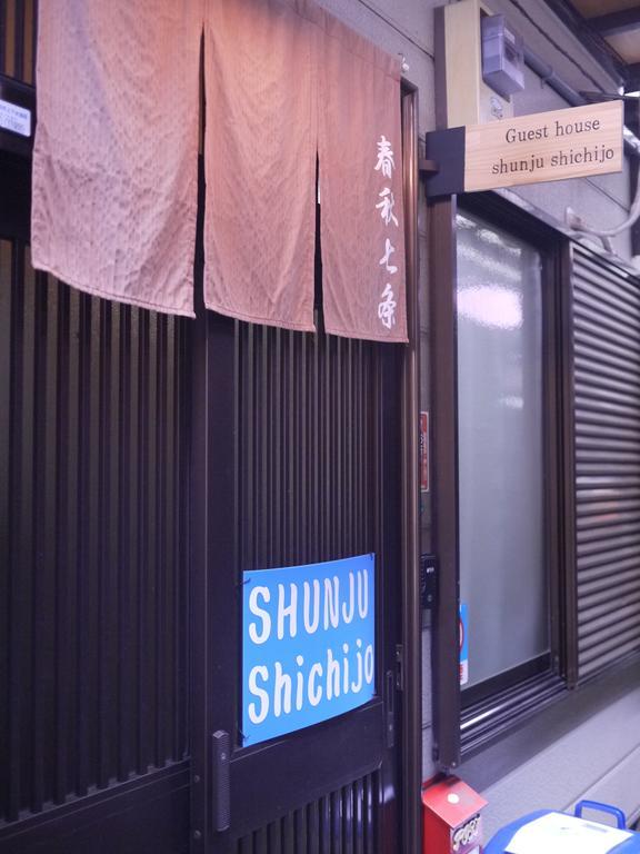 교토 Shunju Shichijo 빌라 외부 사진